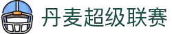 丹麦超级联赛 - 丹麦顶级足球联赛中文官网